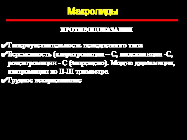 Макролиды ПРОТИВОПОКАЗАНИЯ Гиперчувствительность немедленного типа Беременность (кларитромицин – С, мидекамицин -С,