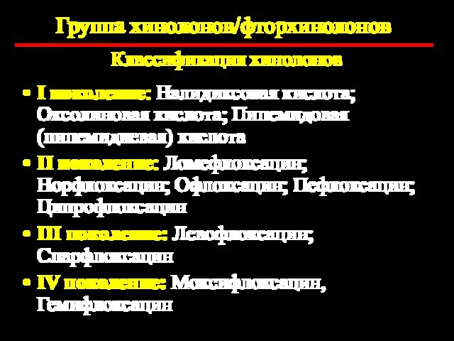 Классификация хинолонов I поколение: Налидиксовая кислота; Оксолиновая кислота; Пипемидовая (пипемидиевая) кислота