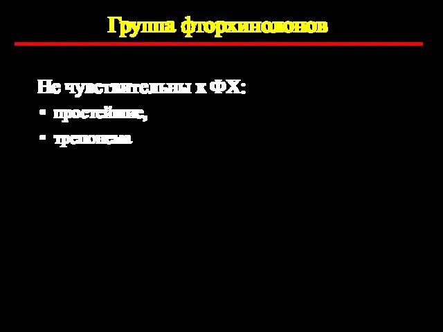 Не чувствительны к ФХ: простейшие, трепонема Группа фторхинолонов