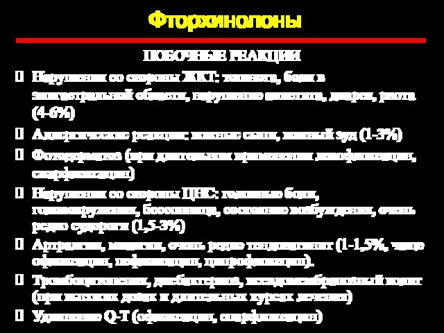 Фторхинолоны ПОБОЧНЫЕ РЕАКЦИИ Нарушения со стороны ЖКТ: тошнота, боли в эпигастральной