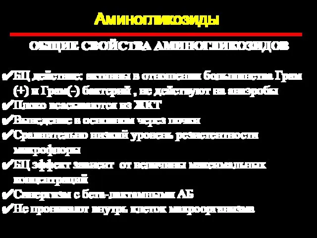 Аминогликозиды ОБЩИЕ СВОЙСТВА АМИНОГЛИКОЗИДОВ БЦ действие: активны в отношении большинства Грам(+)