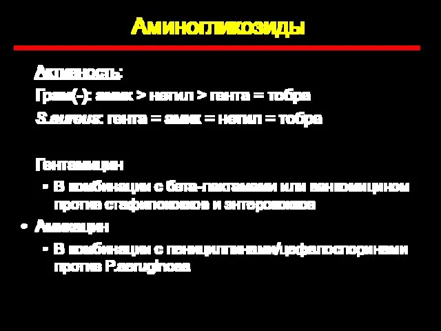 Аминогликозиды Активность: Грам(-): амик > нетил > гента = тобра S.aureus: