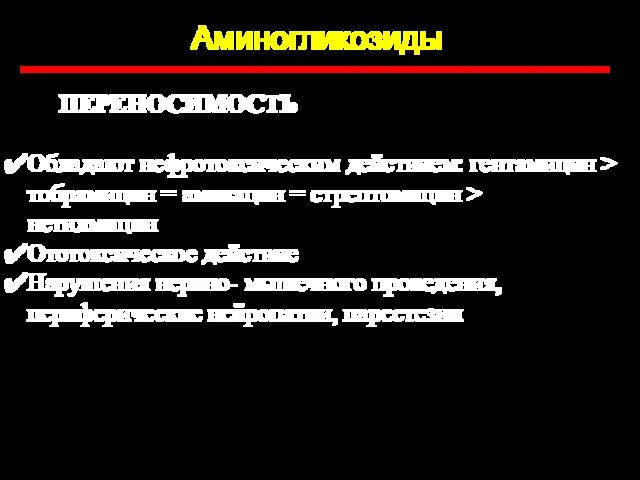 Аминогликозиды ПЕРЕНОСИМОСТЬ Обладают нефротоксическим действием: гентамицин > тобрамицин = амикацин =