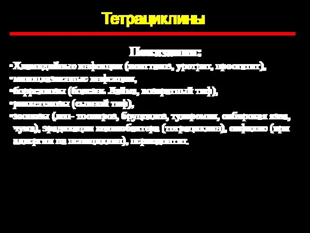 Тетрациклины Показания: Хламидийные инфекции (пситтакоз, уретрит, простатит), микоплазменные инфекции, боррелиозы (болезнь