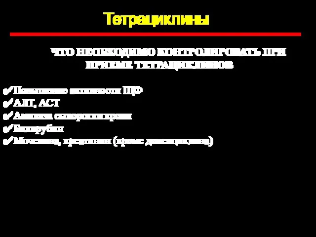 Тетрациклины ЧТО НЕОБХОДИМО КОНТРОЛИРОВАТЬ ПРИ ПРИЕМЕ ТЕТРАЦИКЛИНОВ Повышение активности ЩФ АЛТ,