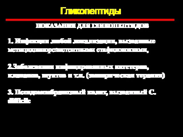 Гликопептиды ПОКАЗАНИЯ ДЛЯ ГЛИКОПЕПТИДОВ 1. Инфекции любой локализации, вызванные метициллинорезистентными стафилококками,