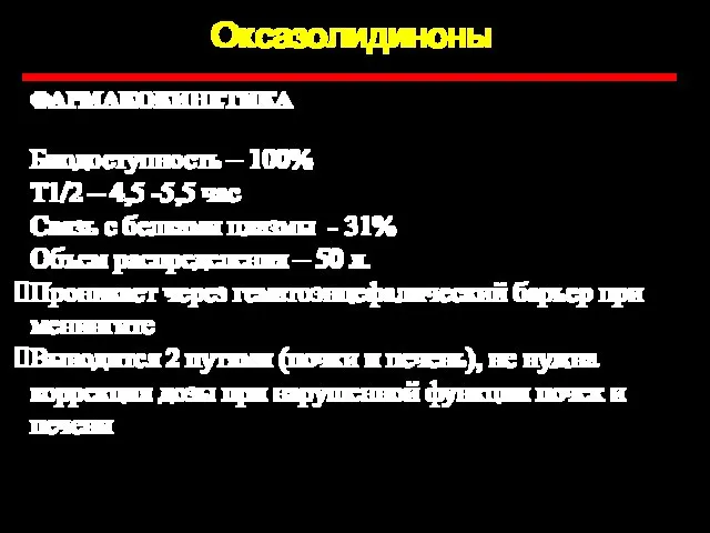 Оксазолидиноны ФАРМАКОКИНЕТИКА Биодоступность – 100% Т1/2 – 4,5 -5,5 час Связь