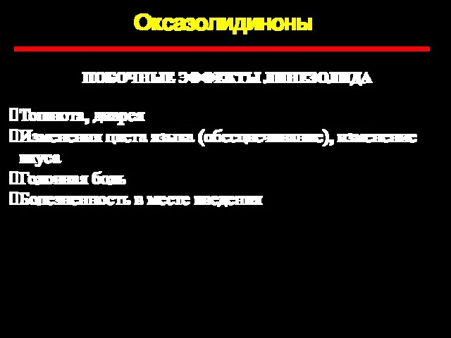 Оксазолидиноны ПОБОЧНЫЕ ЭФФЕКТЫ ЛИНЕЗОЛИДА Тошнота, диарея Изменения цвета языка (обесцвечивание), изменение