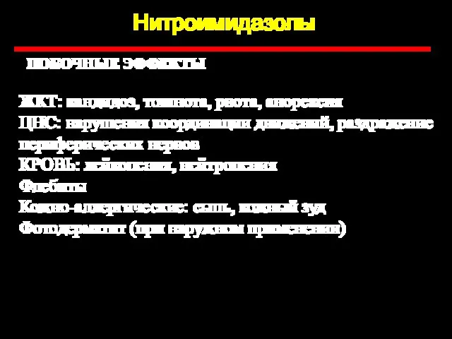 Нитроимидазолы ПОБОЧНЫЕ ЭФФЕКТЫ ЖКТ: кандидоз, тошнота, рвота, анорексия ЦНС: нарушения координации