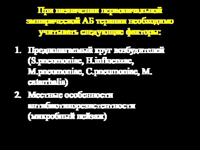 При назначении первоначальной эмпирической АБ терапии необходимо учитывать следующие факторы: Предполагаемый