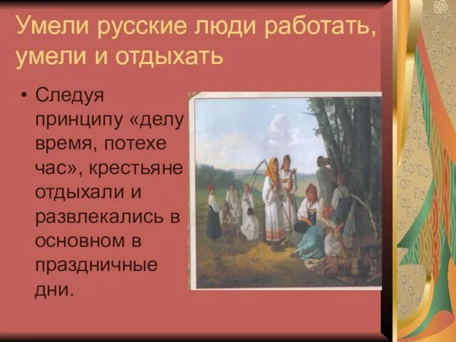 Умели русские люди работать, умели и отдыхать Следуя принципу «делу время,