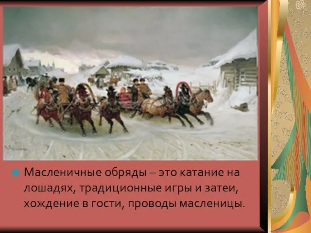 Масленичные обряды – это катание на лошадях, традиционные игры и затеи, хождение в гости, проводы масленицы.