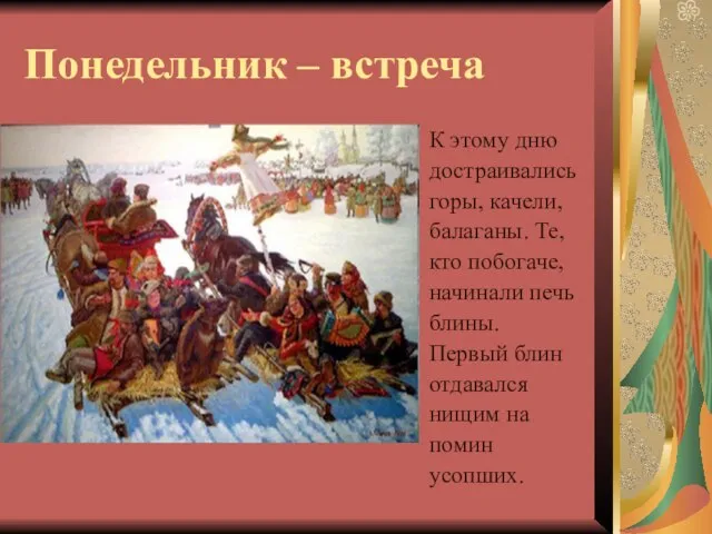 Понедельник – встреча К этому дню достраивались горы, качели, балаганы. Те,