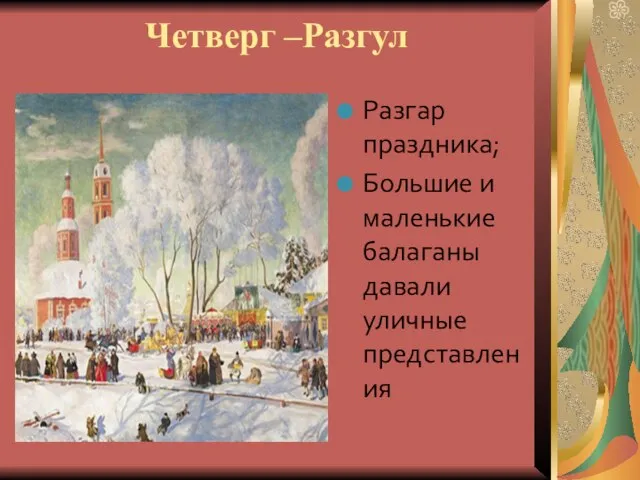 Четверг –Разгул Разгар праздника; Большие и маленькие балаганы давали уличные представления