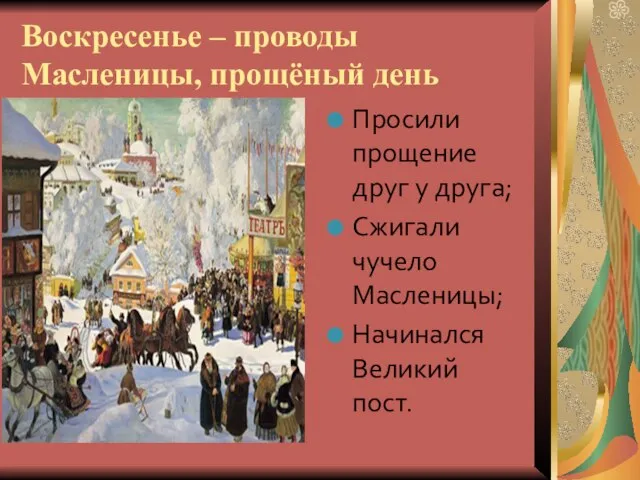 Воскресенье – проводы Масленицы, прощёный день Просили прощение друг у друга;