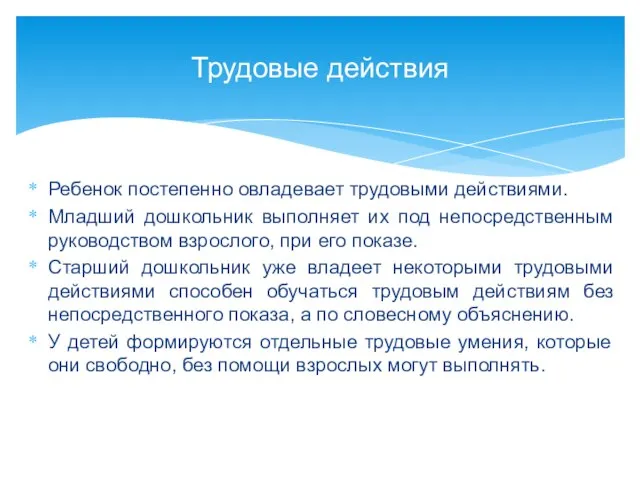 Ребенок постепенно овладевает трудовыми действиями. Младший дошкольник выполняет их под непосредственным