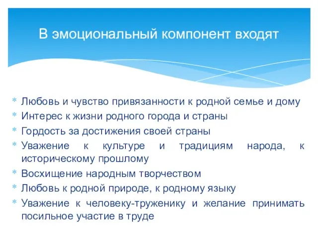 Любовь и чувство привязанности к родной семье и дому Интерес к