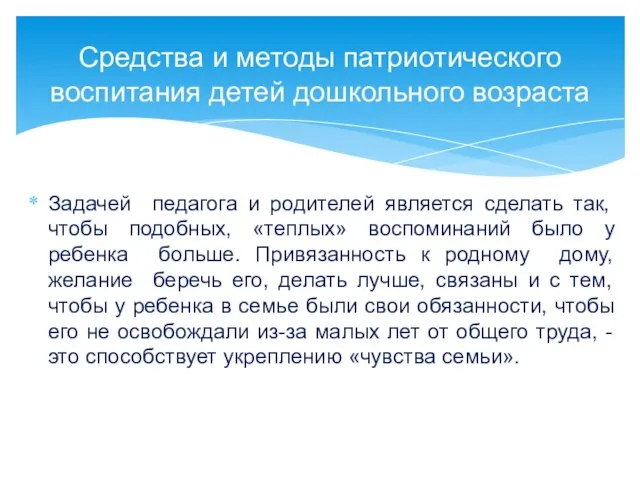 Задачей педагога и родителей является сделать так, чтобы подобных, «теплых» воспоминаний