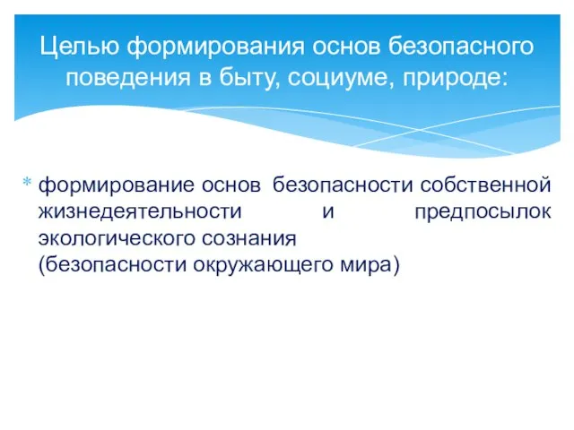 формирование основ безопасности собственной жизнедеятельности и предпосылок экологического сознания (безопасности окружающего