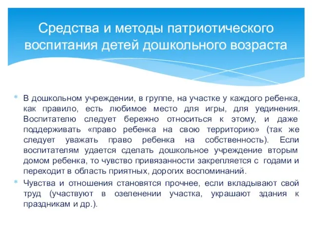 В дошкольном учреждении, в группе, на участке у каждого ребенка, как