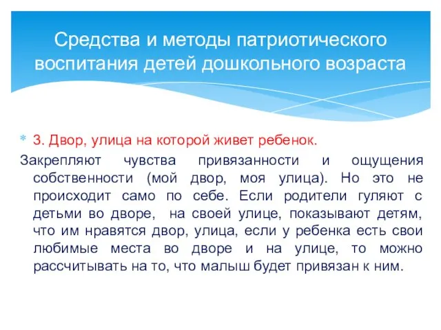 3. Двор, улица на которой живет ребенок. Закрепляют чувства привязанности и