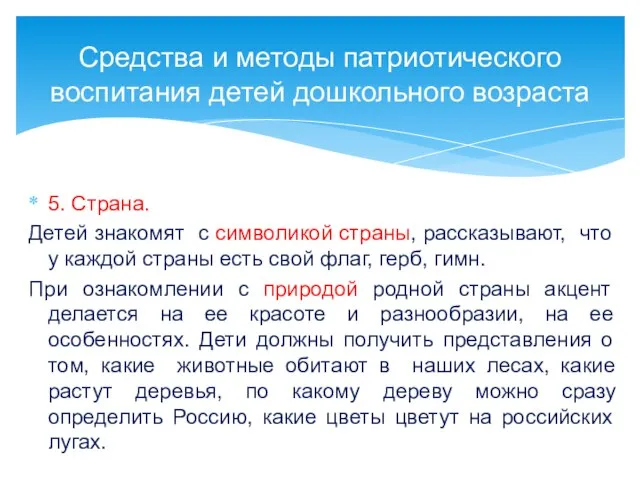 5. Страна. Детей знакомят с символикой страны, рассказывают, что у каждой