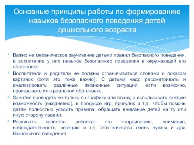 Важно не механическое заучивание детьми правил безопасного поведения, а воспитание у