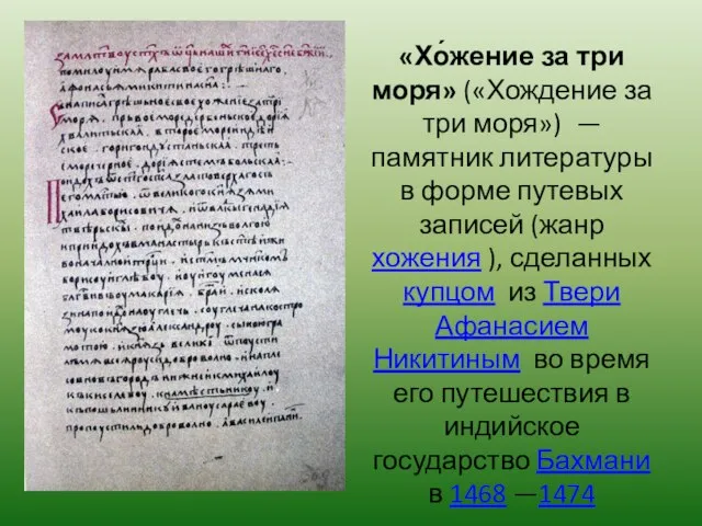 «Хо́жение за три моря» («Хождение за три моря») — памятник литературы