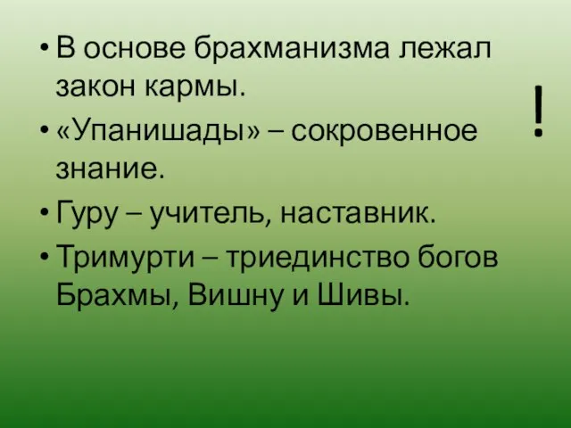 В основе брахманизма лежал закон кармы. «Упанишады» – сокровенное знание. Гуру