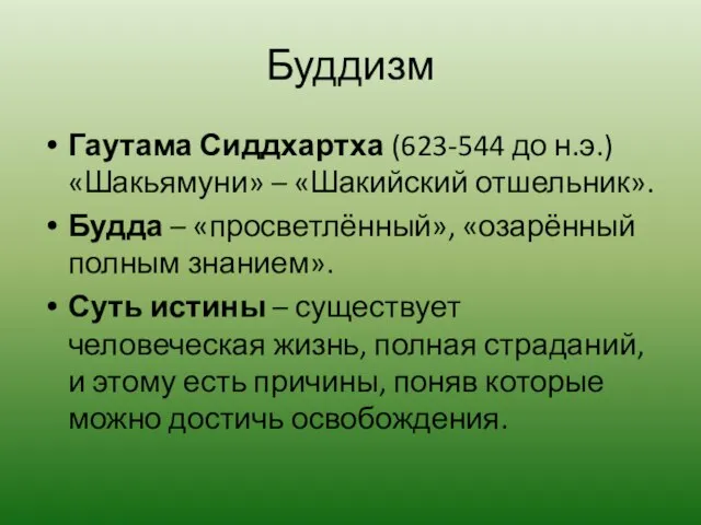 Буддизм Гаутама Сиддхартха (623-544 до н.э.) «Шакьямуни» – «Шакийский отшельник». Будда