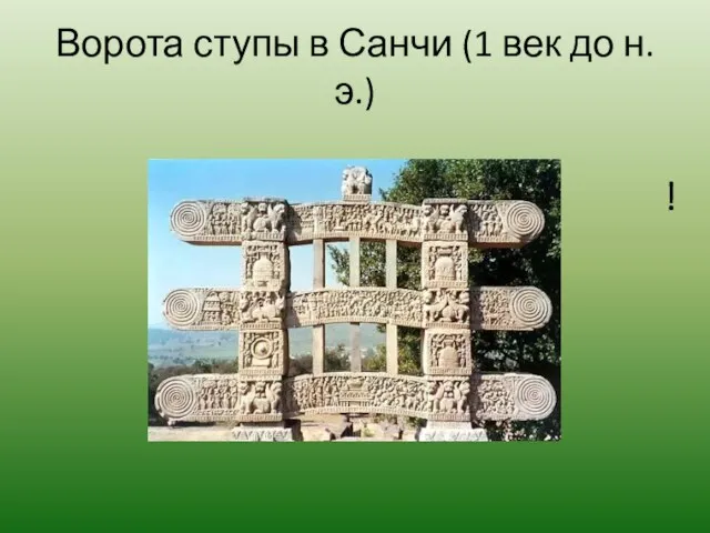 Ворота ступы в Санчи (1 век до н.э.) !