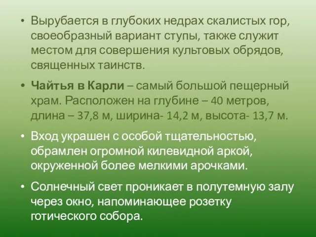 Вырубается в глубоких недрах скалистых гор, своеобразный вариант ступы, также служит