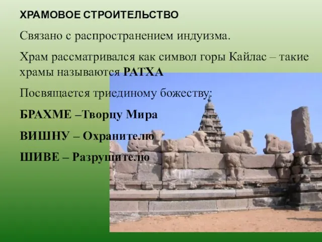 ХРАМОВОЕ СТРОИТЕЛЬСТВО Связано с распространением индуизма. Храм рассматривался как символ горы