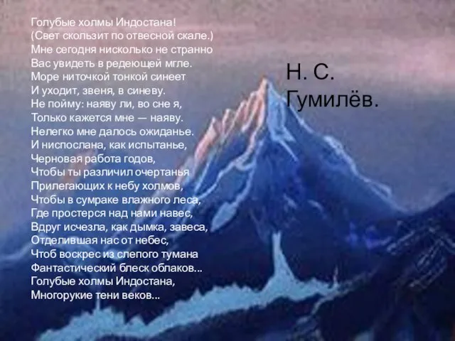 Голубые холмы Индостана! (Свет скользит по отвесной скале.) Мне сегодня нисколько