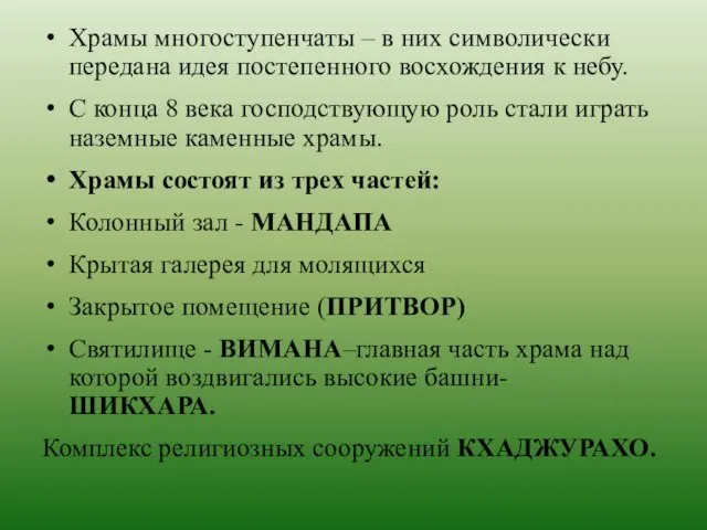 Храмы многоступенчаты – в них символически передана идея постепенного восхождения к