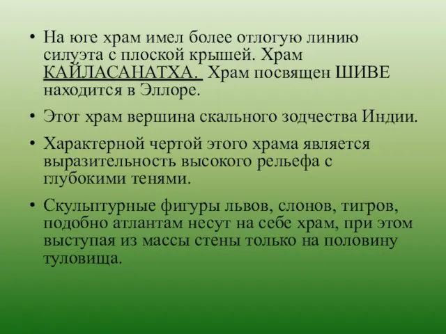 На юге храм имел более отлогую линию силуэта с плоской крышей.