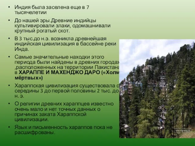 Индия была заселена еще в 7 тысячелетии До нашей эры.Древние индийцы