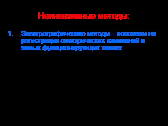 Неинвазивные методы: Электрографические методы – основаны на регистрации электрических изменений в