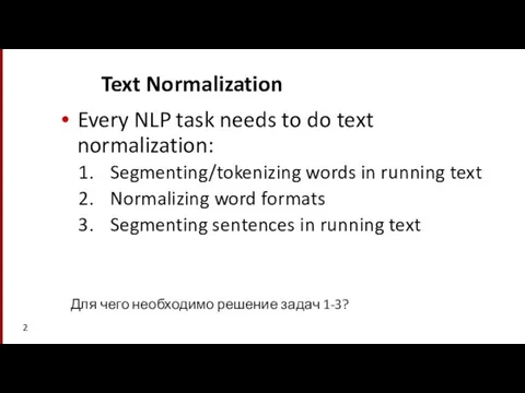 Text Normalization Every NLP task needs to do text normalization: Segmenting/tokenizing