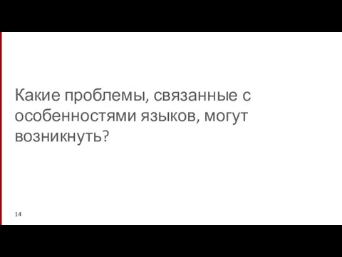 Какие проблемы, связанные с особенностями языков, могут возникнуть?