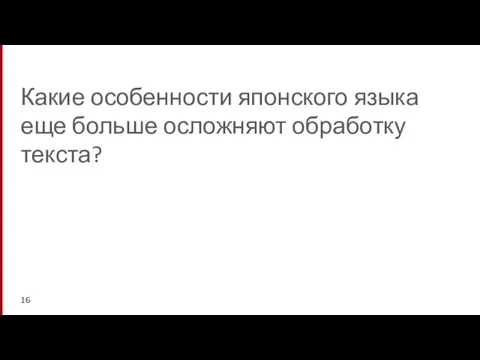 Какие особенности японского языка еще больше осложняют обработку текста?