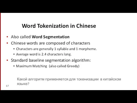 Word Tokenization in Chinese Also called Word Segmentation Chinese words are