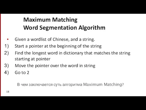 Maximum Matching Word Segmentation Algorithm Given a wordlist of Chinese, and