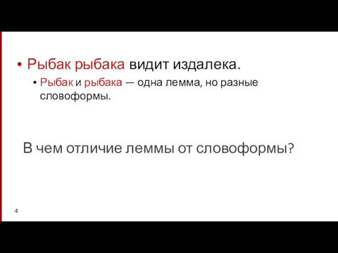 Рыбак рыбака видит издалека. Рыбак и рыбака — одна лемма, но