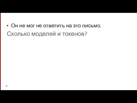 Он не мог не ответить на это письмо. Сколько моделей и токенов?