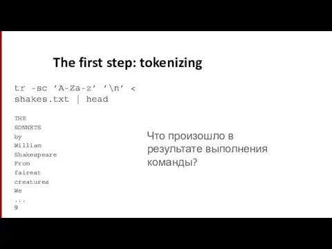 The first step: tokenizing tr -sc ’A-Za-z’ ’\n’ THE SONNETS by