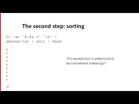 The second step: sorting tr -sc ’A-Za-z’ ’\n’ A A A