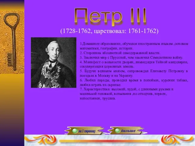 Петр III (1728-1762, царствовал: 1761-1762) 1.Домашнее образование, обучался иностранным языкам ,основам