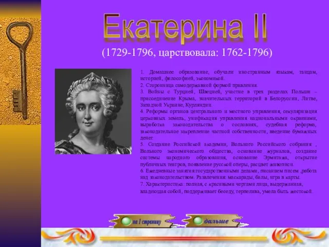 Екатерина II (1729-1796, царствовала: 1762-1796) 1. Домашнее образование, обучали иностранным языкам,