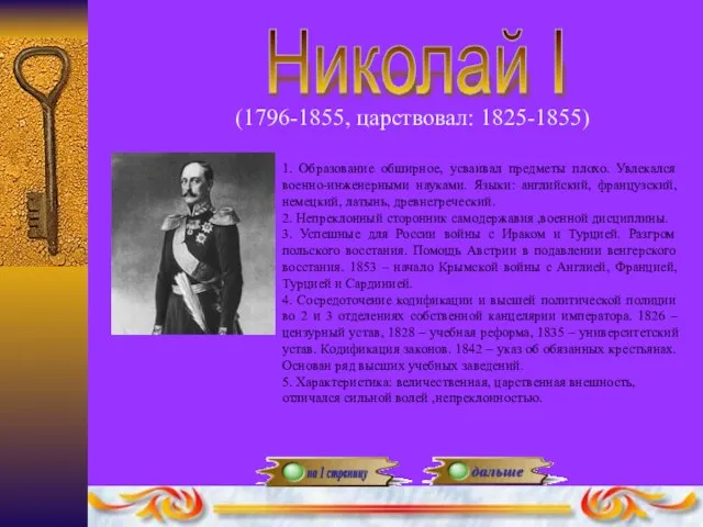 Николай I (1796-1855, царствовал: 1825-1855) 1. Образование обширное, усваивал предметы плохо.